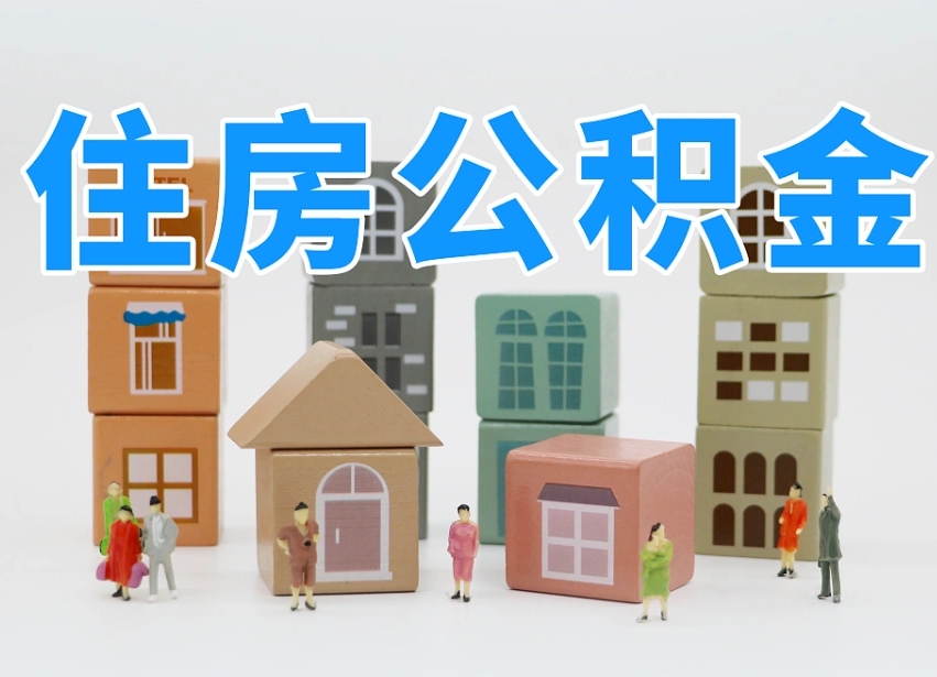 揭阳2025重庆公积金提取代办（揭阳重庆公积金提取需要什么手续）